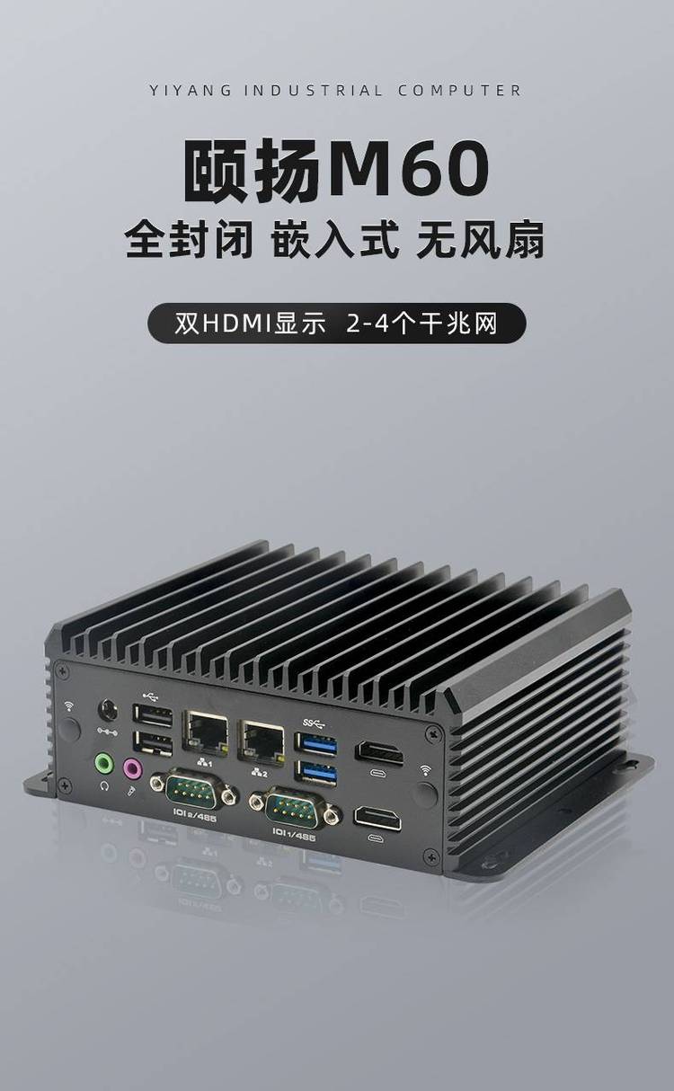 M60嵌入式無風扇工控機 迷你工業(yè)電腦主機的卓越之選